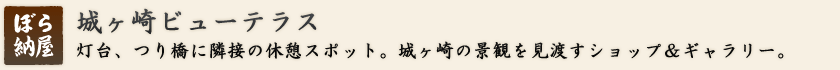 城ヶ崎観光ガイド